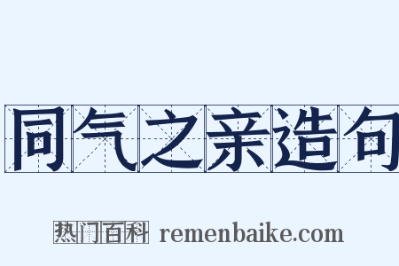同气之亲造句是什么意思的图片